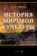 История мировой культуры. Учебное пособие