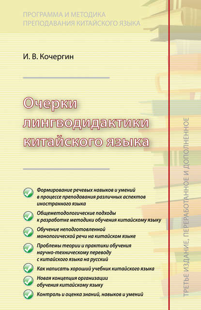 

Очерки лингводидактики китайского языка