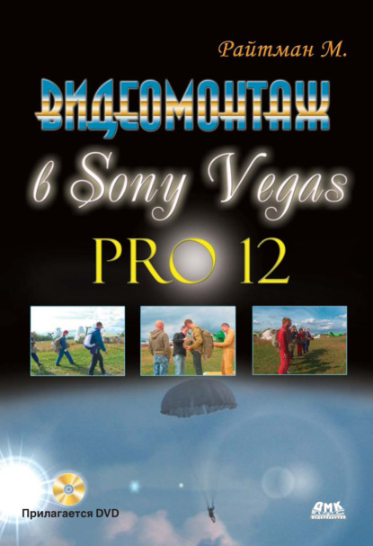 Михаил Анатольевич Райтман - Видеомонтаж в Sony Vegas Pro 12