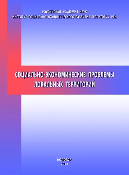 Обложка книги Социально-экономические проблемы локальных территорий, Т. В. Ускова