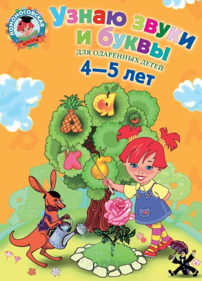 Обложка книги Узнаю звуки и буквы. Для одаренных детей 4-5 лет, С. В. Пятак