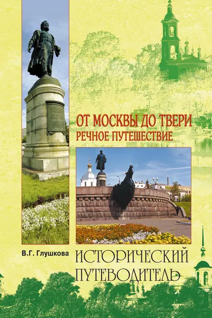 Обложка книги От Москвы до Твери. Речное путешествие, Вера Георгиевна Глушкова