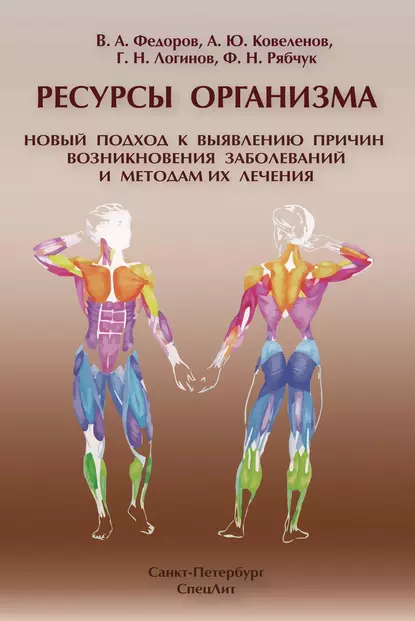 Обложка книги Ресурсы организма. Новый подход к выявлению причин возникновения заболеваний и методам их лечения, Вячеслав Федоров