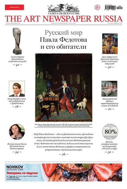 The Art Newspaper Russia №01 / февраль 2015 (Группа авторов). 2015г. 