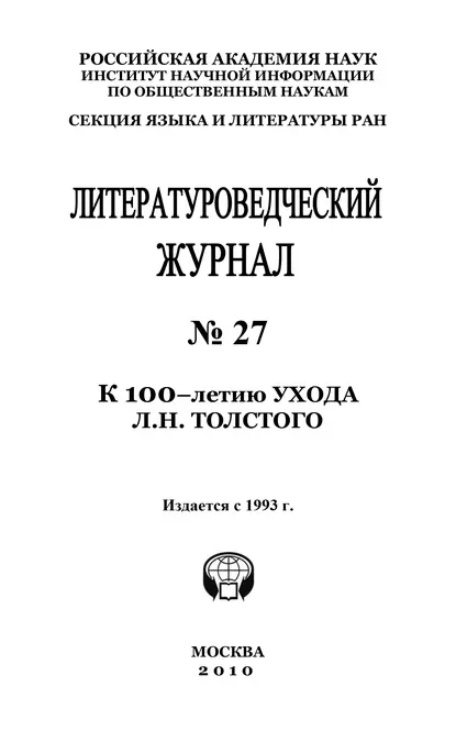 Обложка книги Литературоведческий журнал № 27: К 100-летию ухода Л.Н. Толстого, Александр Николюкин