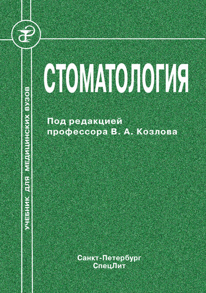 Коллектив авторов - Стоматология