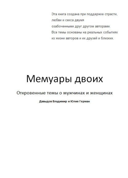 Мемуары двоих (Владимир Давыдов). 2015г. 