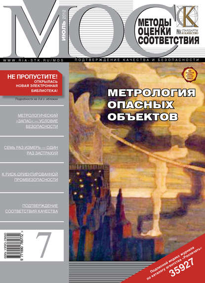 Методы оценки соответствия № 7 2012