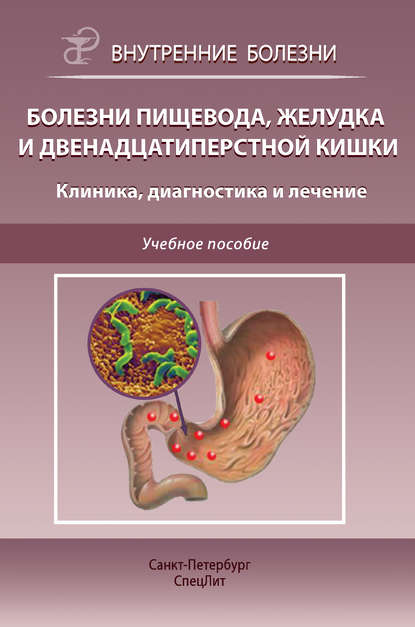 Сергей Филимонов — Болезни пищевода, желудка и двенадцатиперстной кишки. Клиника, диагностика и лечение