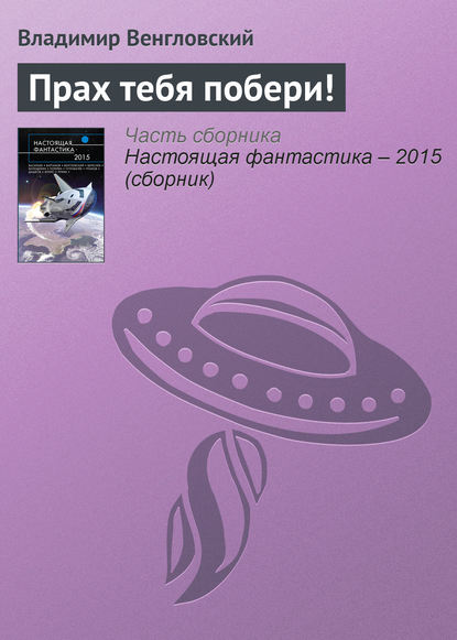 

Прах тебя побери!