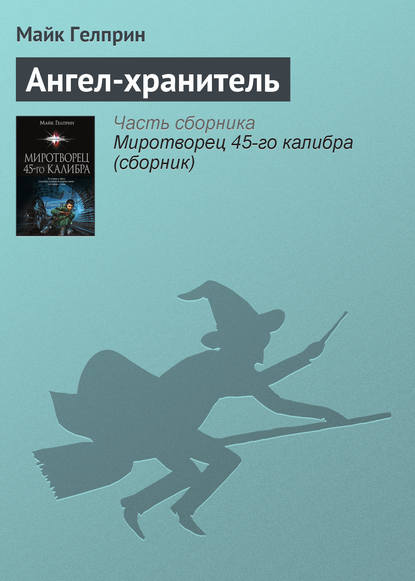 

Ангел-хранитель