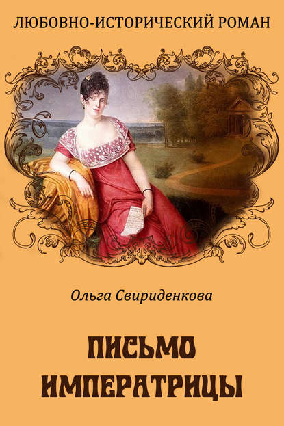 Ольга Владимировна Свириденкова - Письмо императрицы