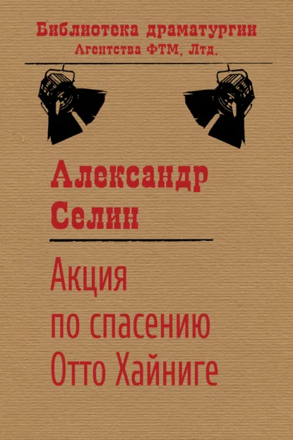 Обложка книги Акция по спасению известного адвоката Отто Хайниге, Александр Селин