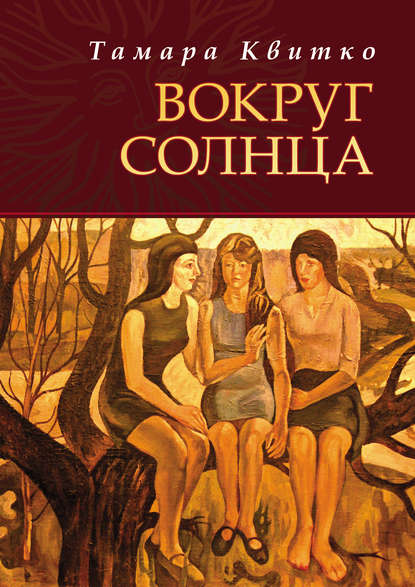 Вокруг солнца (Тамара Квитко). 2015г. 