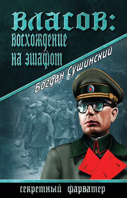 Обложка книги Власов: восхождение на эшафот, Богдан Сушинский