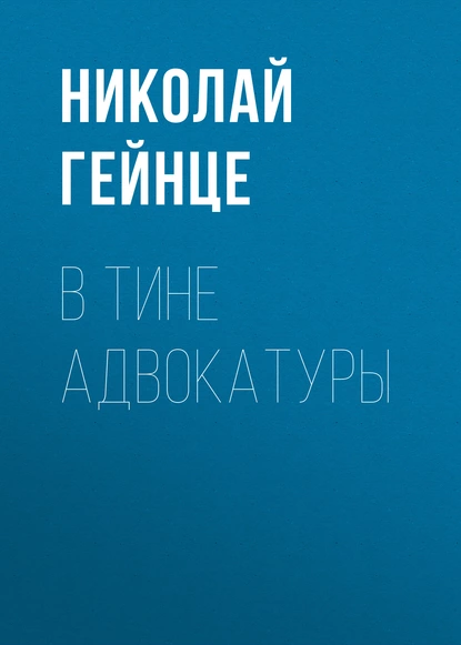 Обложка книги В тине адвокатуры, Николай Гейнце