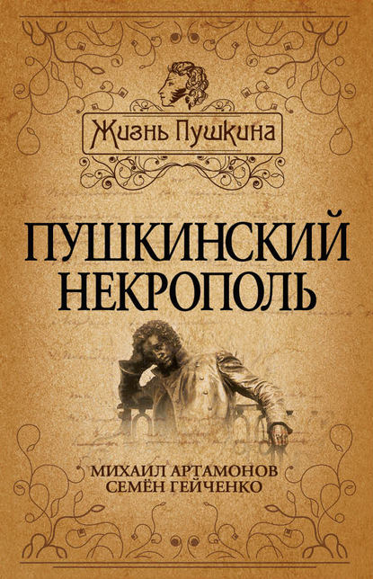 Михаил Артамонов — Пушкинский некрополь