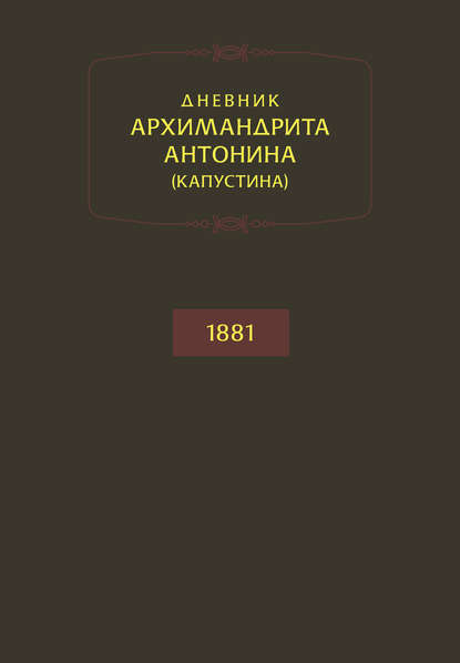 архимандрит Антонин Капустин - Дневник архимандрита Антонина (Капустина). 1881