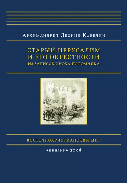 Обложка книги Старый Иерусалим и его окрестности. Из записок инока-паломника, архимандрит Леонид Кавелин