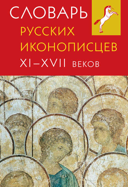 Словарь русских иконописцев XI-XVII веков (Группа авторов). 