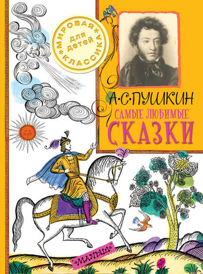 

Самые любимые сказки