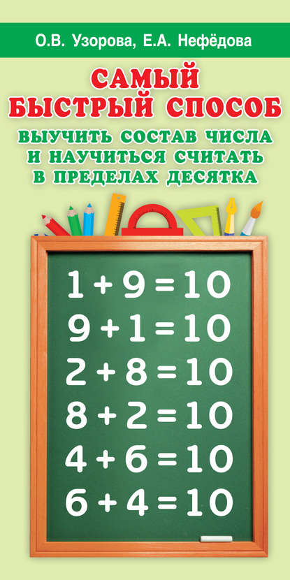О. В. Узорова - Самый быстрый способ выучить состав числа и научиться считать в пределах десятка