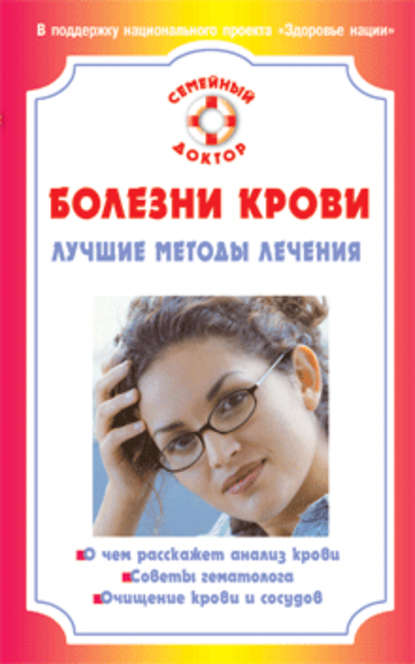 

Болезни крови. Лучшие методы лечения