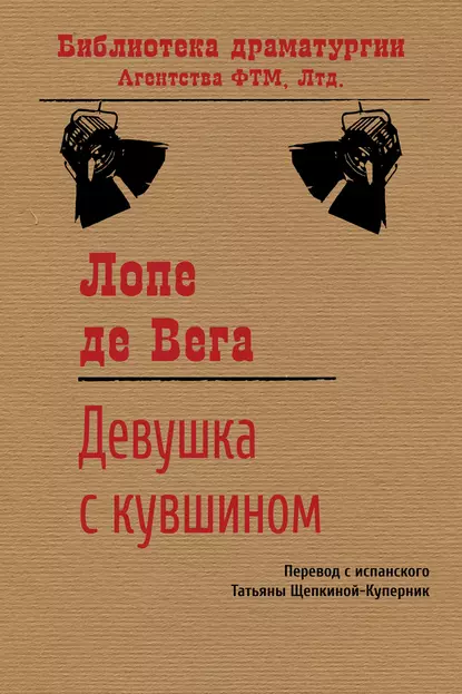 Обложка книги Девушка с кувшином, Лопе де Вега