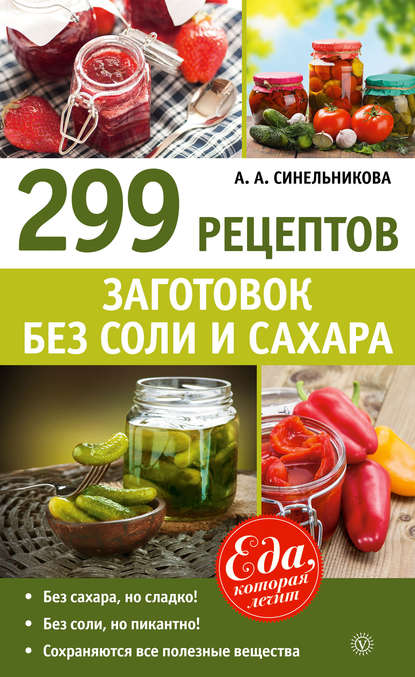

299 рецептов заготовок без соли и сахара