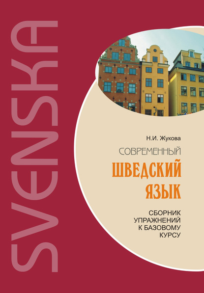 Н. И. Жукова - Современный шведский язык: сборник упражнений к базовому курсу