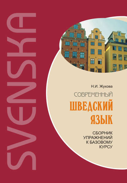 Н. И. Жукова - Современный шведский язык: сборник упражнений к базовому курсу (+MP3)