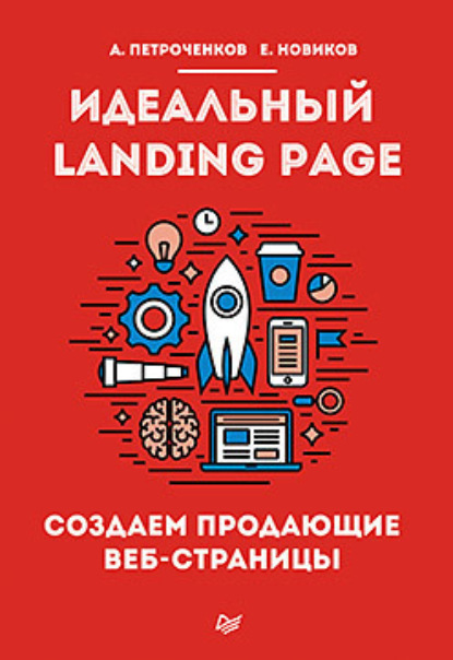 А. С. Петроченков - Идеальный Landing Page. Создаем продающие веб-страницы
