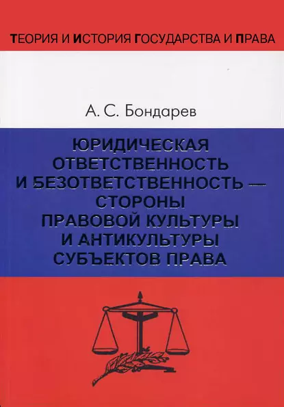 Обложка книги Юридическая ответственность и безответственность – стороны правовой культуры и антикультуры субъектов права, А. С. Бондарев