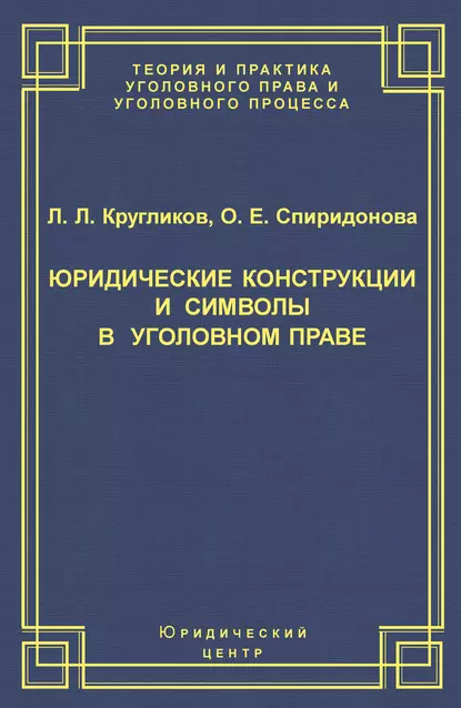Обложка книги Юридические конструкции и символы в уголовном праве, О. Е. Спиридонова