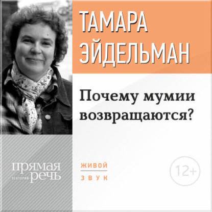 Тамара Эйдельман — Лекция «Почему мумии возвращаются?»