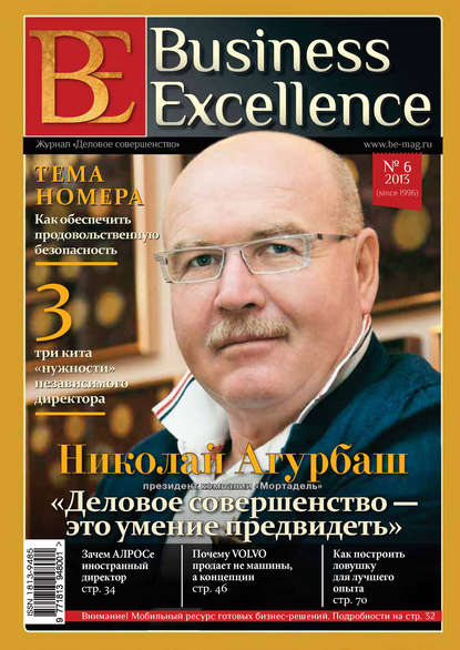 Business Excellence (Деловое совершенство) № 6 (180) 2013 - Группа авторов