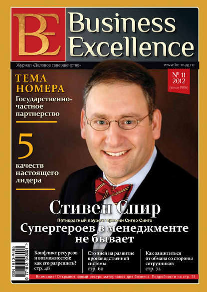 Business Excellence (Деловое совершенство) № 11 (173) 2012 - Группа авторов