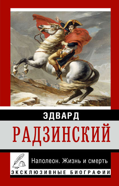 Эдвард Станиславович Радзинский - Наполеон. Жизнь и смерть