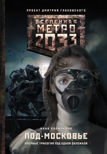 Анна Калинкина — Метро 2033: Под-Московье (сборник)