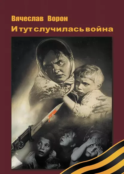 Обложка книги И тут случилась война, Вячеслав Ворон