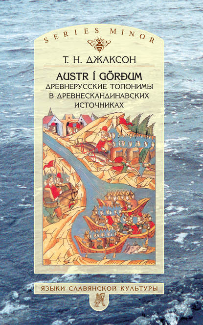 Т. Н. Джаксон — Austr i G?rđum: Древнерусские топонимы в древнескандинавских источниках