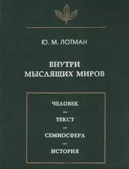 Обложка книги Внутри мыслящих миров. Человек – текст – семиосфера – история, Юрий Лотман