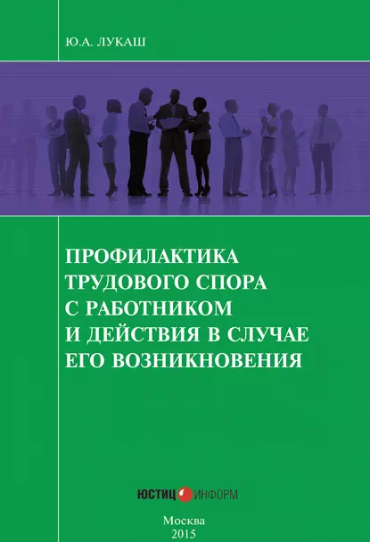 Обложка книги Профилактика трудового спора с работником и действия в случае его возникновения, Ю. А. Лукаш