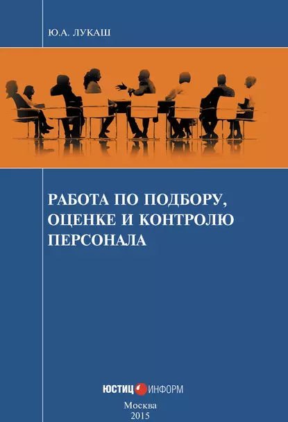 Обложка книги Работа по подбору, оценке и контролю персонала, Ю. А. Лукаш