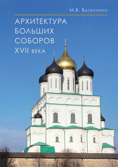 М. В. Вдовиченко — Архитектура больших соборов XVII века