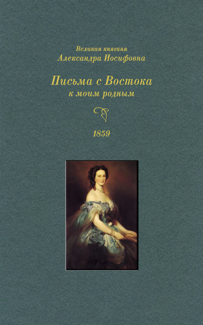 Великая княгиня Александра Иосифовна. Письма с Востока к моим родным. 1859 г. (Группа авторов). 2009г. 