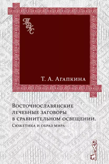 Обложка книги Восточнославянские лечебные заговоры в сравнительном освещении. Сюжетика и образ мира, Т. А. Агапкина