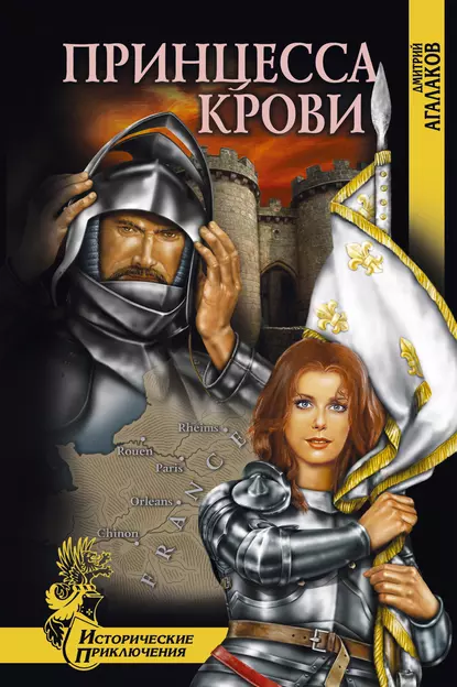 Обложка книги Принцесса крови, Дмитрий Агалаков