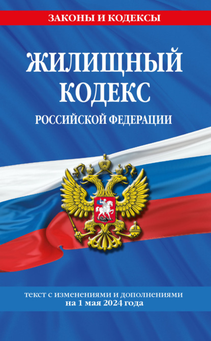 Группа авторов - Жилищный кодекс Российской Федерации. Текст с изменениями и дополнениями на 2021 год