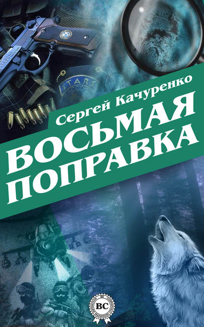 Сергей Алланович Качуренко - Восьмая поправка